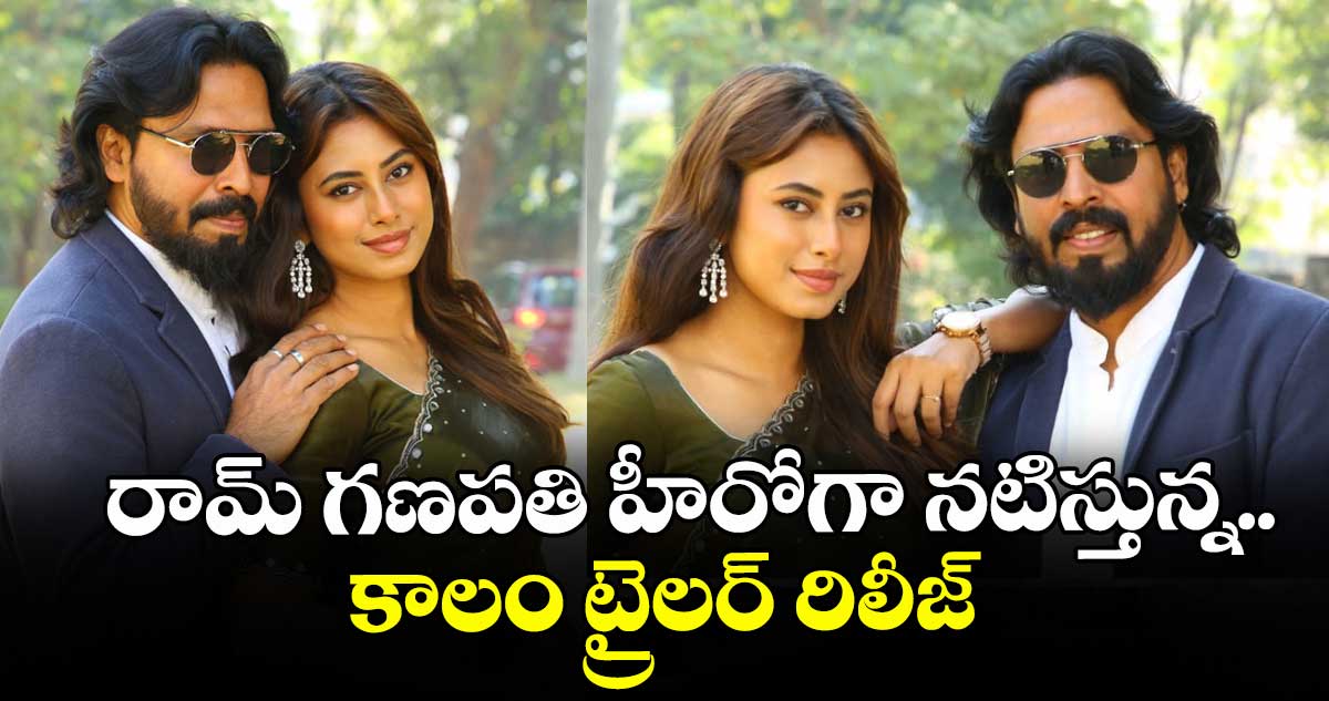 రామ్ గణపతి హీరోగా నటిస్తున్న.. కాలం ట్రైలర్ రిలీజ్
