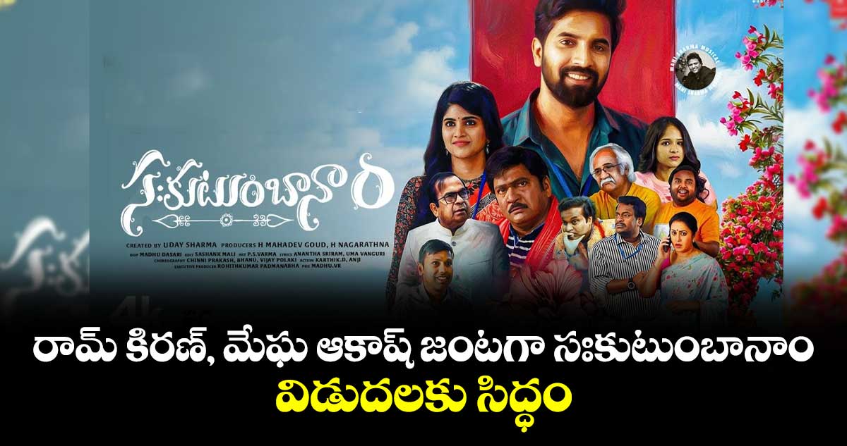 రామ్ కిరణ్, మేఘ ఆకాష్ జంటగా సఃకుటుంబానాం.. విడుదలకు సిద్ధం