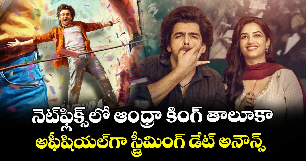 Andhra King Taluka OTT: నెట్‌ఫ్లిక్స్‌లో ఆంధ్రా కింగ్ తాలూకా.. అఫీషియల్⁬గా స్ట్రీమింగ్ డేట్ అనౌన్స్