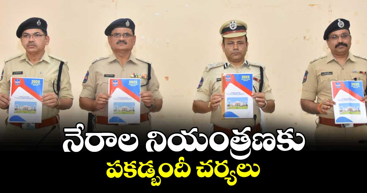 నేరాల నియంత్రణకు పకడ్బందీ చర్యలు : కమిషనర్ అంబర్ కిశోర్ ఝా