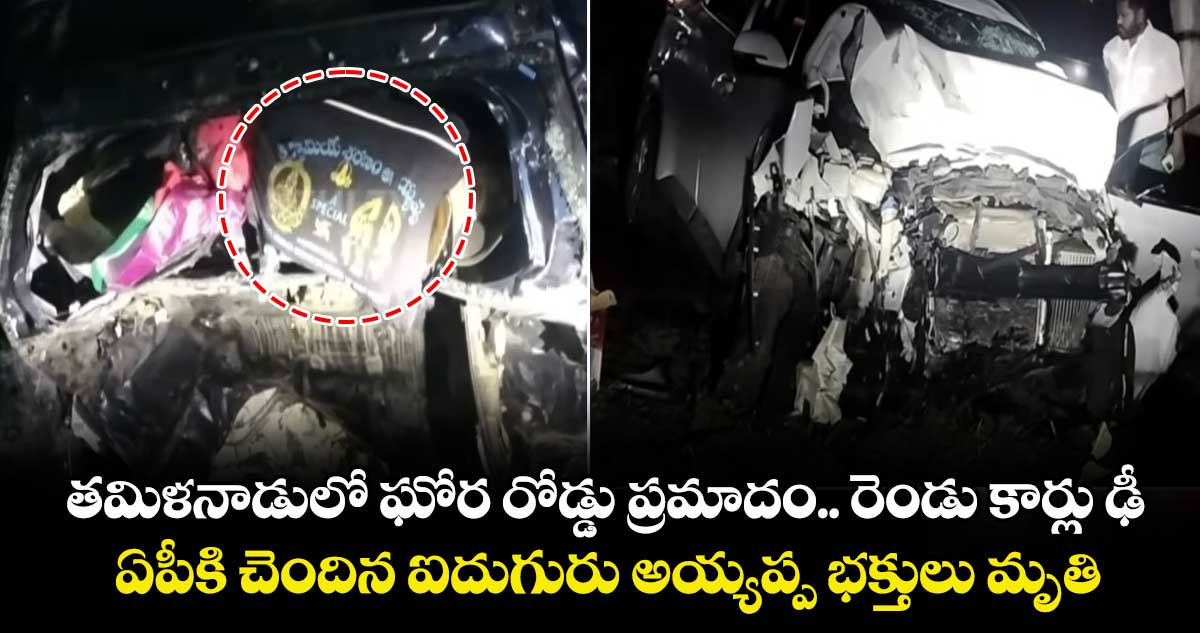 తమిళనాడులో ఘోర రోడ్డు ప్రమాదం.. రెండు కార్లు ఢీ.. ఏపీకి చెందిన ఐదుగురు అయ్యప్ప భక్తులు మృతి