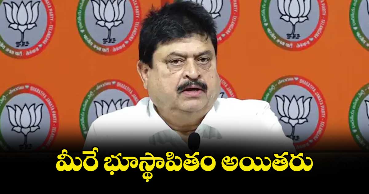మీరే భూస్థాపితం అయితరు :  రాష్ట్ర బీజేపీ చీఫ్ రాంచందర్ రావు