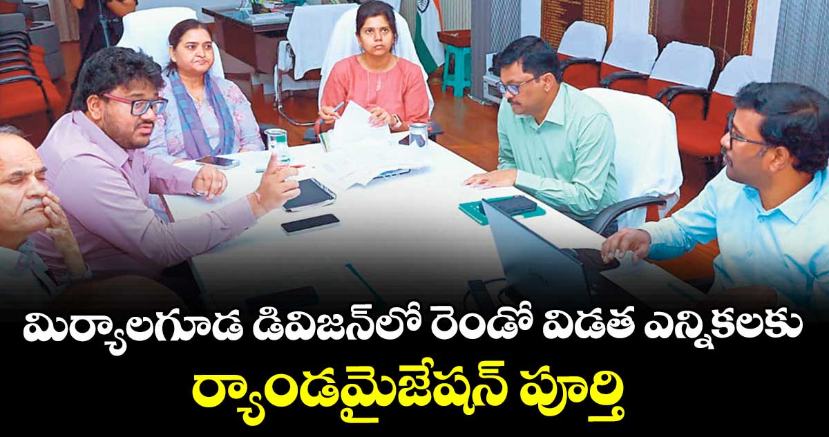 మిర్యాలగూడ డివిజన్‌‌‌‌‌‌‌‌లో రెండో విడత ఎన్నికలకు  ర్యాండమైజేషన్‌‌‌‌‌‌‌‌ పూర్తి :  ఐఏఎస్ అధికారి కొర్ర లక్ష్మి