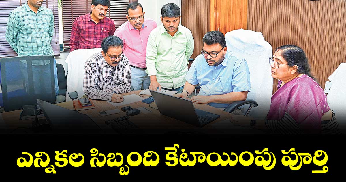 ఎన్నికల సిబ్బంది కేటాయింపు పూర్తి :  కలెక్టర్ బాదావత్ సంతోష్  