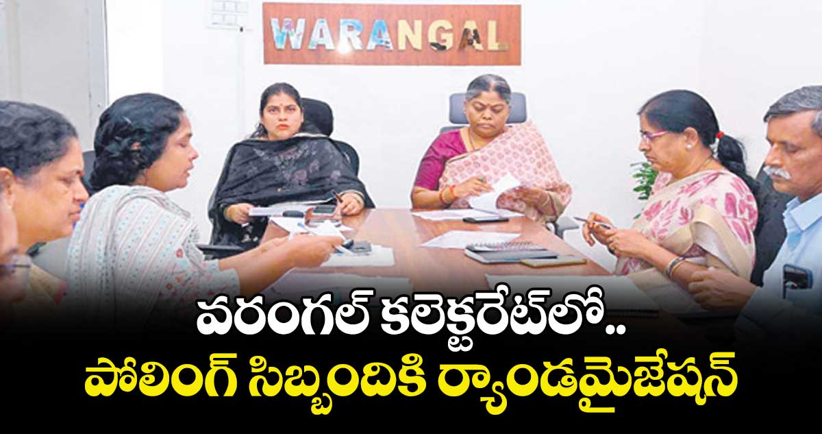 వరంగల్ కలెక్టరేట్లో పోలింగ్ సిబ్బందికి ర్యాండమైజేషన్ 