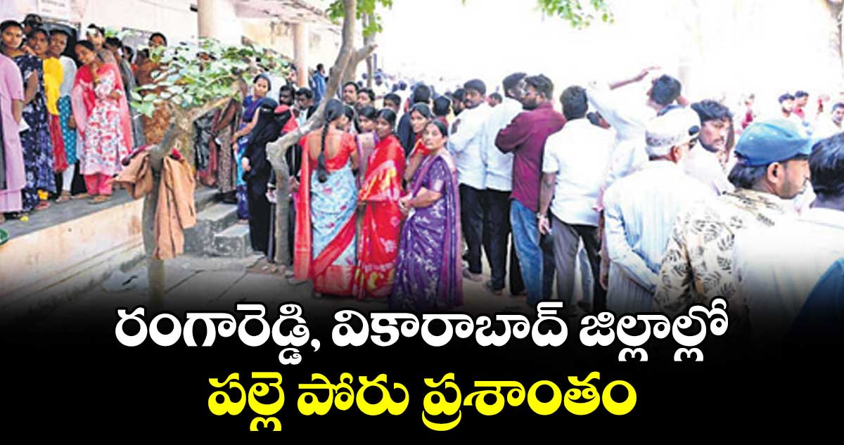 రంగారెడ్డి, వికారాబాద్ జిల్లాల్లో పల్లె పోరు ప్రశాంతం