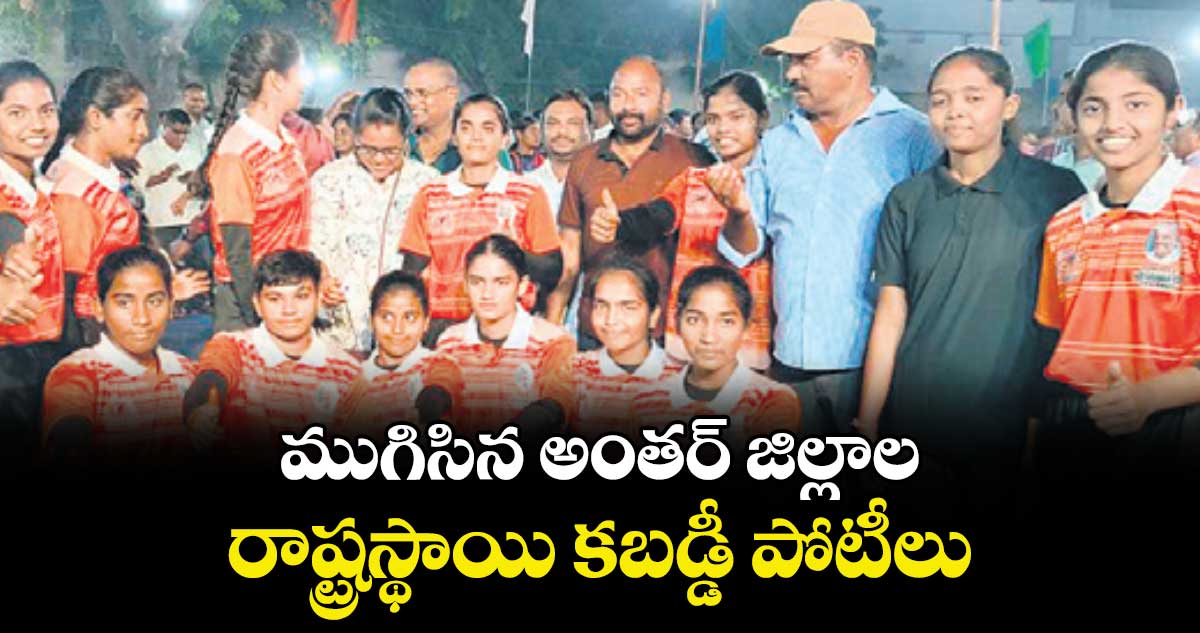 ముగిసిన అంతర్‌‌ జిల్లాల రాష్ట్రస్థాయి కబడ్డీ పోటీలు