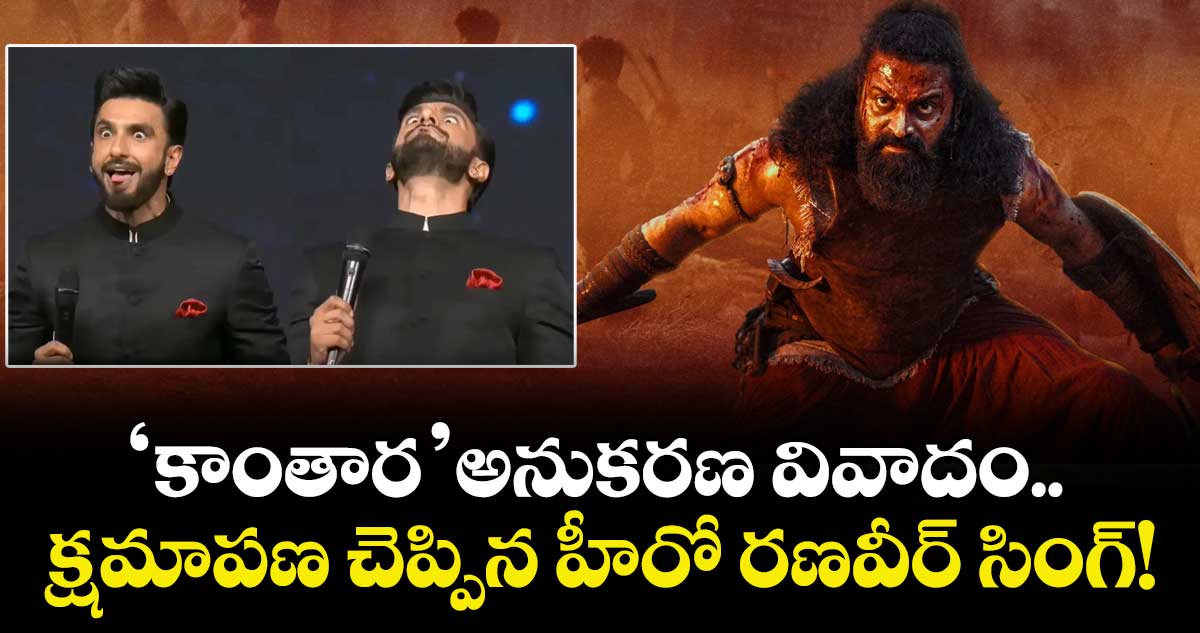 Ranveer Singh Apologizes: 'కాంతార' అనుకరణ వివాదం..  క్షమాపణ చెప్పిన హీరో రణవీర్ సింగ్!
