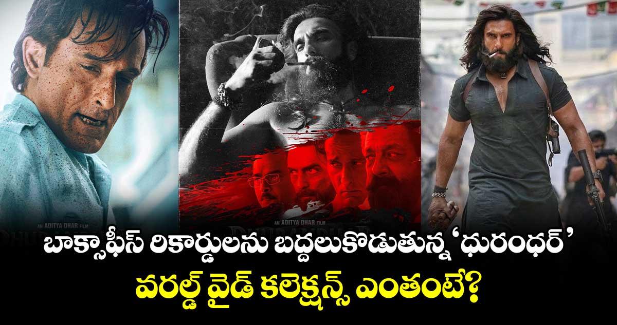 Dhurandhar Box Office: బాక్సాఫీస్ రికార్డులను బద్దలుకొడుతున్న ‘ధురంధర్’.. వరల్డ్ వైడ్ కలెక్షన్స్ ఎంతంటే?