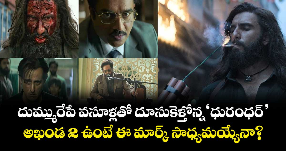 Dhurandhar Box Office: దుమ్మురేపే వసూళ్లతో దూసుకెళ్తోన్న ‘ధురంధర్‌‌‌‌‌‌‌‌‌‌‌‌‌‌‌‌’.. అఖండ 2 ఉంటే ఈ మార్క్ సాధ్యమయ్యేనా?