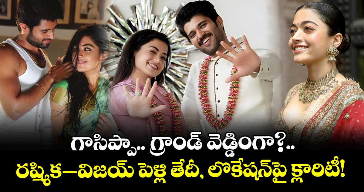 Rashmika Vijay Wedding: గాసిప్పా.. గ్రాండ్ వెడ్డింగా?.. రష్మిక–విజయ్ పెళ్లి తేదీ, లొకేషన్‌పై క్లారిటీ!