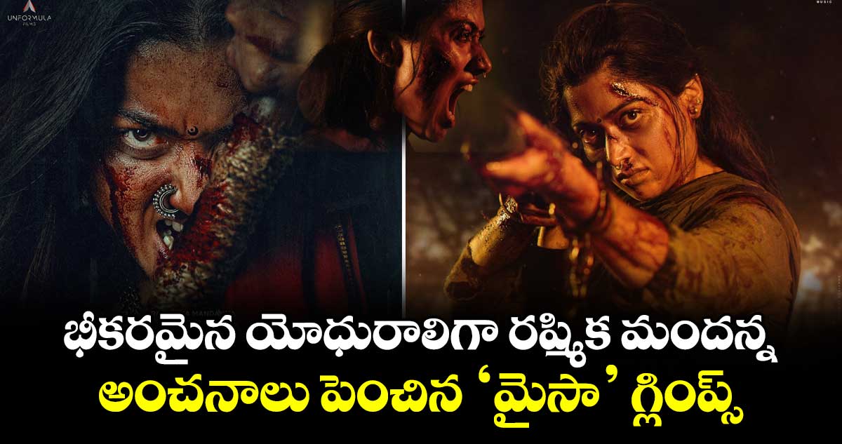 MYSAA Glimps: భీకరమైన యోధురాలిగా రష్మిక మందన్న.. అంచనాలు పెంచిన ‘మైసా’ గ్లింప్స్