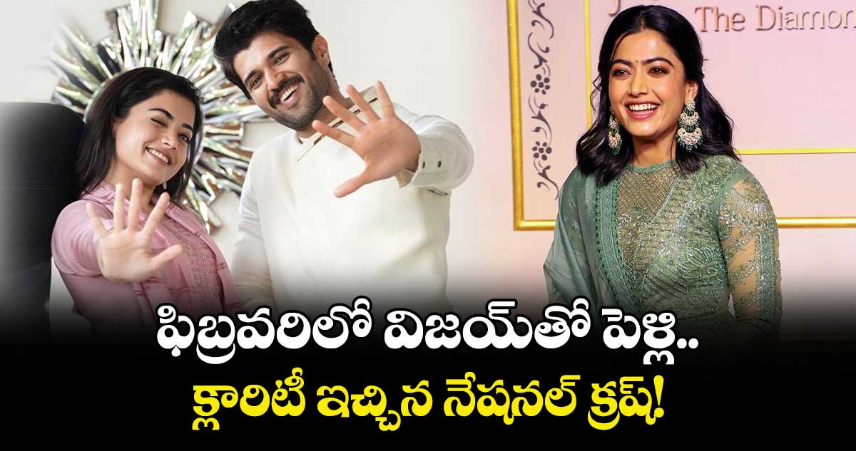 RashmikaVijay: ఫిబ్రవరిలో విజయ్‌తో పెళ్లి.. క్లారిటీ ఇచ్చిన నేషనల్ క్రష్!