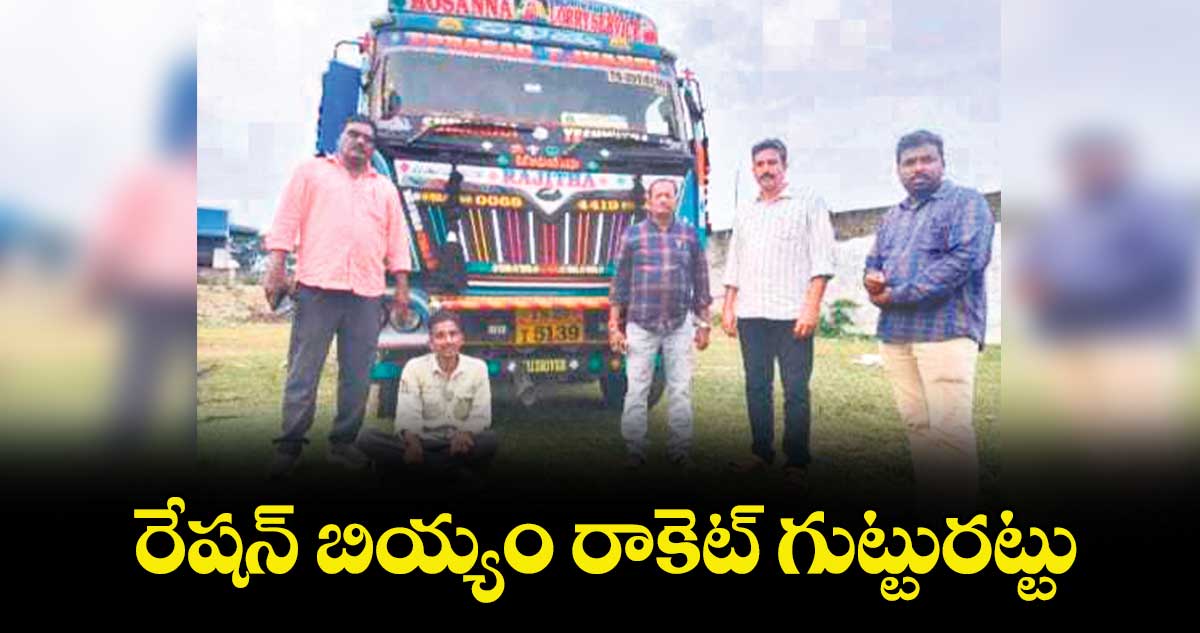 రేషన్ బియ్యం రాకెట్ గుట్టురట్టు