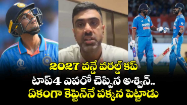 2027 ODI World Cup: 2027 వన్డే వరల్డ్ కప్ టాప్-4 ఎవరో చెప్పిన అశ్విన్.. ఏకంగా కెప్టెన్‌నే పక్కన పెట్టాడు