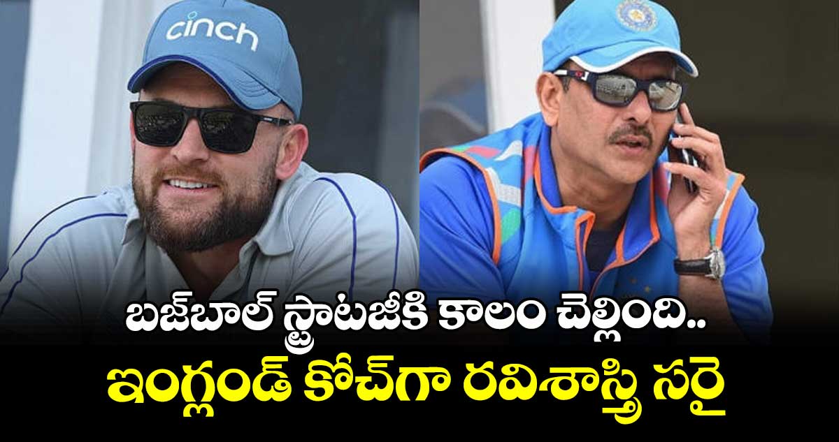బజ్‌‌‌‌‌‌‌‌బాల్‌‌‌‌‌‌‌‌ స్ట్రాటజీకి కాలం చెల్లింది.. ఇంగ్లండ్‌‌‌‌‌‌‌‌ కోచ్‌‌‌‌‌‌‌‌గా రవిశాస్త్రి సరైనోడు: పనేసర్‌‌‌‌‌‌‌‌