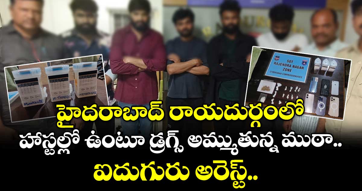 హైదరాబాద్ రాయదుర్గంలో హాస్టల్లో ఉంటూ డ్రగ్స్ అమ్ముతున్న ముఠా.. ఐదుగురు అరెస్ట్..