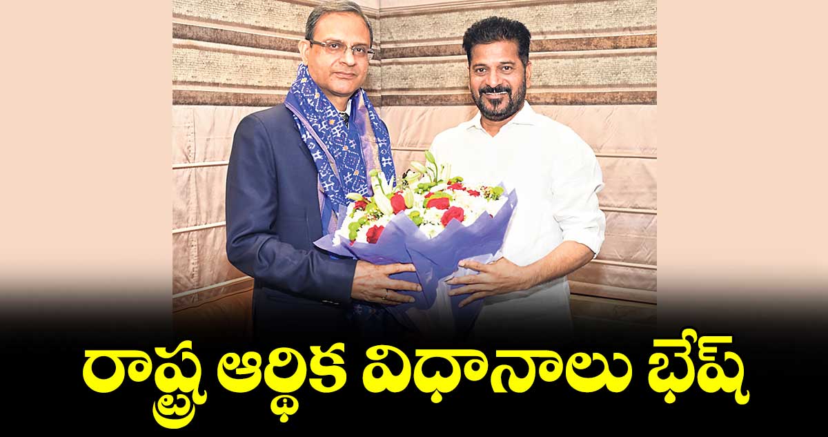 రాష్ట్ర ఆర్థిక విధానాలు భేష్‌‌