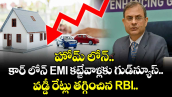 హోమ్ లోన్.. కార్ లోన్ EMI కట్టేవాళ్లకు గుడ్‌న్యూస్.. వడ్డీ రేట్లు తగ్గించిన RBI.. 