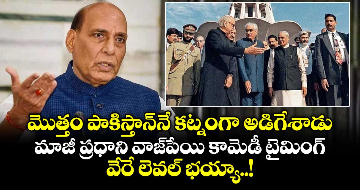 మొత్తం పాకిస్తాన్‎నే కట్నంగా అడిగేశాడు: మాజీ ప్రధాని వాజ్‎పేయి కామెడీ టైమింగ్ వేరే లెవల్ భయ్యా..!