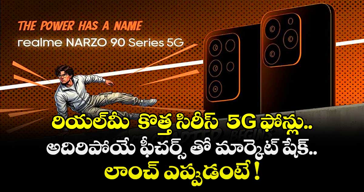  రియల్‌మీ  కొత్త సిరీస్  5G ఫోన్లు.. అదిరిపోయే ఫీచర్స్ తో మార్కెట్ షేక్.. లాంచ్ ఎప్పుడంటే !