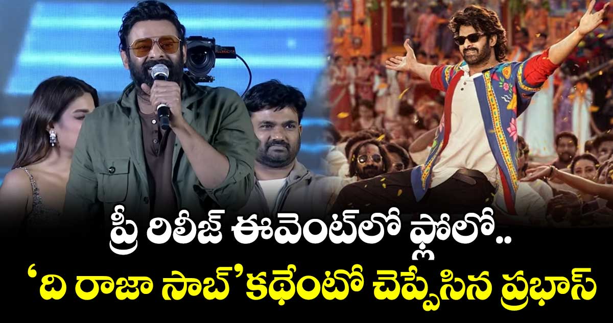 ప్రీ రిలీజ్ ఈవెంట్⁭లో ఫ్లోలో.. ‘ది రాజా సాబ్’ కథేంటో చెప్పేసిన ప్రభాస్
