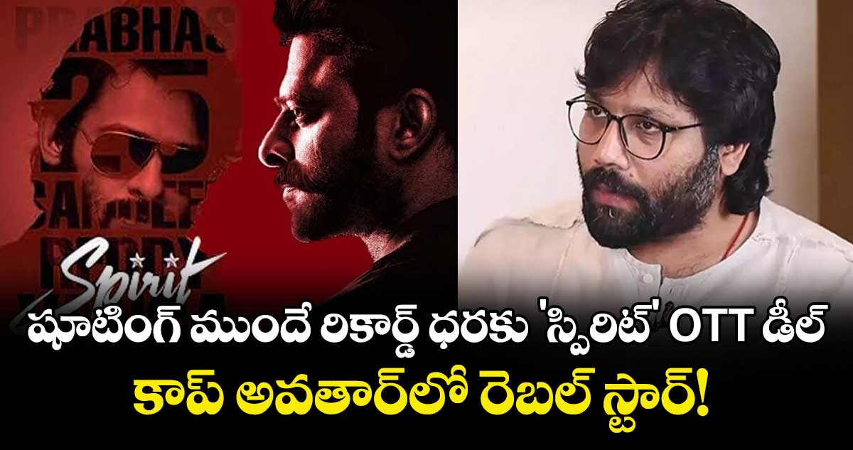 Prabhas 'Spirit' OTT Deal: షూటింగ్ ముందే రికార్డ్ ధరకు 'స్పిరిట్' OTT డీల్.. కాప్ అవతార్‌లో రెబల్ స్టార్!