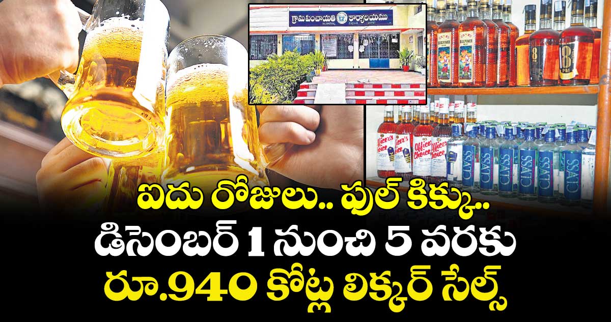 ఐదు రోజులు.. ఫుల్ కిక్కు.. డిసెంబర్ 1 నుంచి 5 వరకు రూ.940 కోట్ల లిక్కర్ సేల్స్