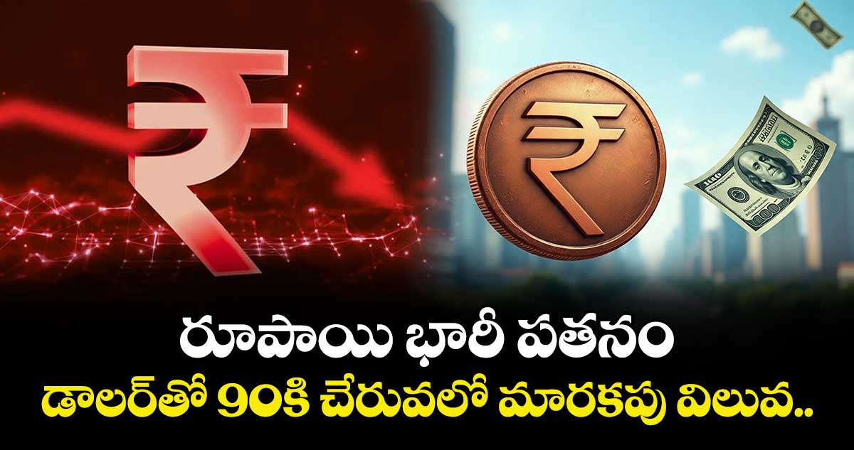 రూపాయి భారీ పతనం: డాలర్‌తో 90కి చేరువలో మారకపు విలువ..