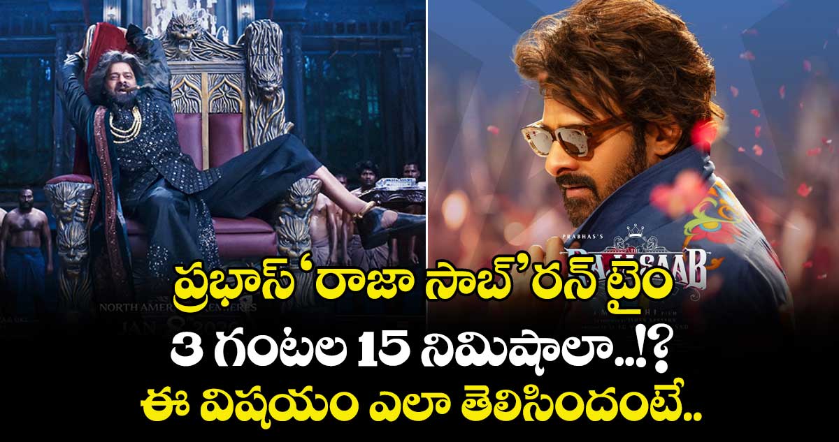 The RajaSaab: ప్రభాస్ ‘రాజా సాబ్’ రన్ టైం 3 గంటల 15 నిమిషాలా..!? ఈ విషయం ఎలా తెలిసిందంటే.. 