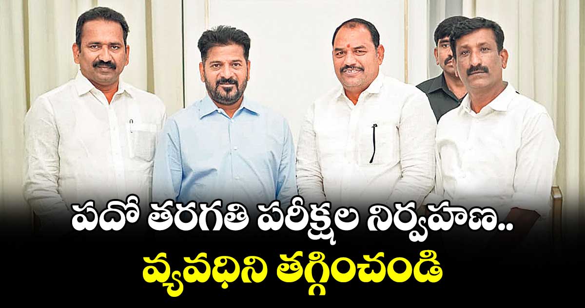 పదో తరగతి పరీక్షల నిర్వహణ వ్యవధిని తగ్గించండి : ఎమ్మెల్సీ పింగిలి శ్రీపాల్ రెడ్డి