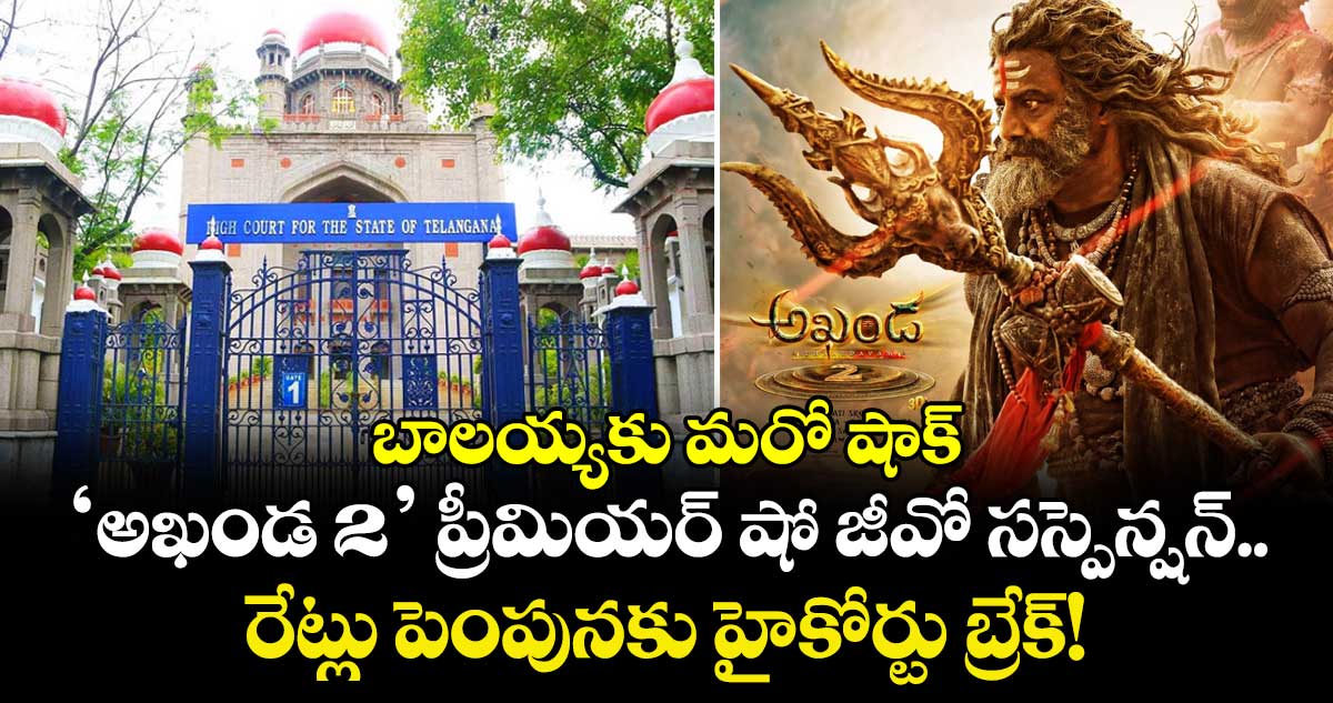 Akhanda 2 Release: బాలయ్యకు మరో షాక్:  అఖండ 2' ప్రీమియర్ షో జీవో సస్పెన్షన్.. రేట్లు పెంపునకు హైకోర్టు బ్రేక్!