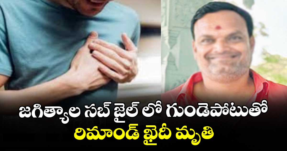 జగిత్యాల సబ్‌‌‌‌ జైల్ లో గుండెపోటుతో రిమాండ్ ఖైదీ మృతి