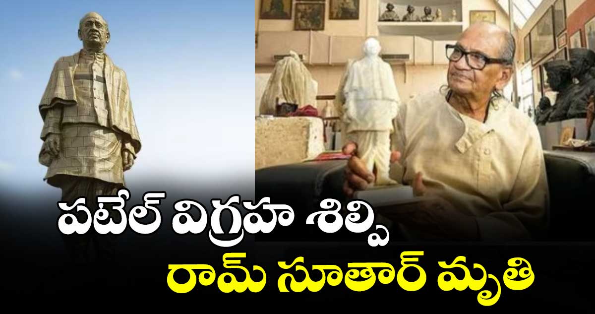 పటేల్ విగ్రహ శిల్పి రామ్ సూతార్ మృతి