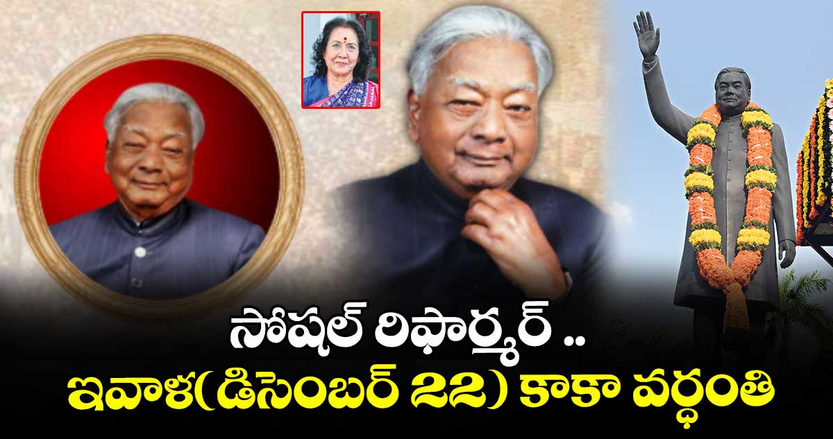 వెలుగు ఓపెన్ పేజీ:  సోషల్ రిఫార్మర్.. ఇవాళ(డిసెంబర్ 22) కాకా వర్ధంతి
