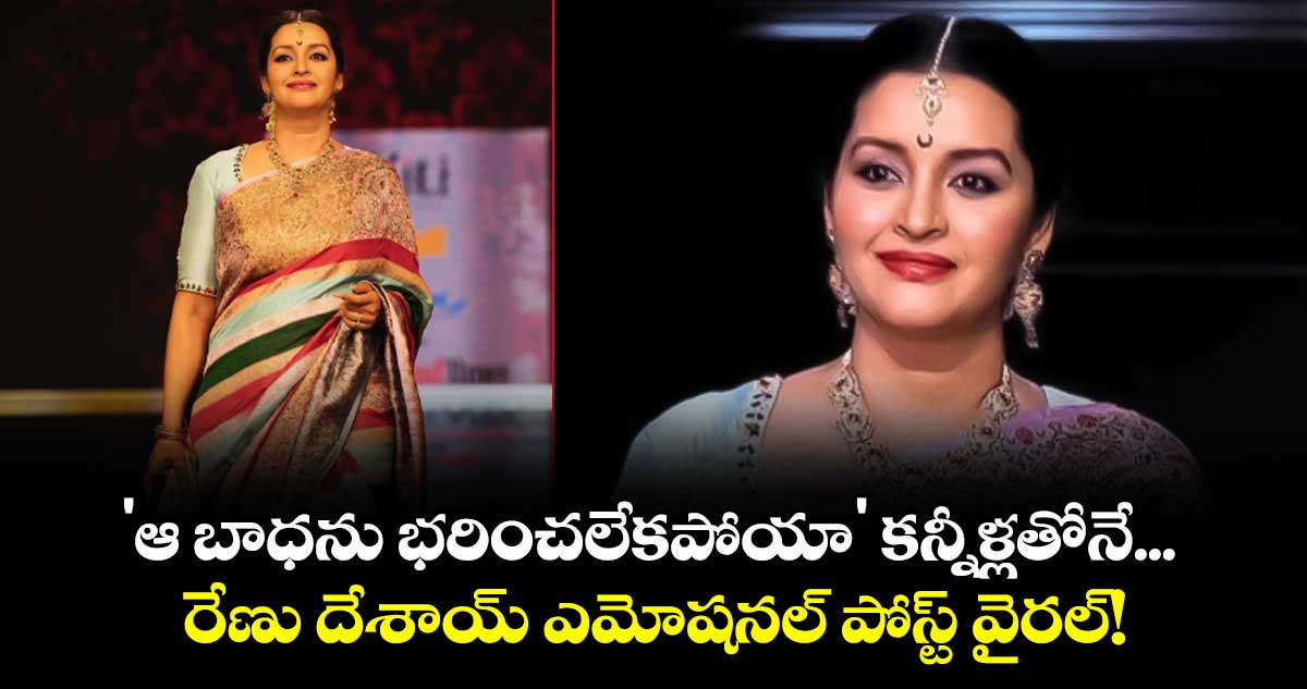 Renu Desai Emotional : 'ఆ బాధను భరించలేకపోయా' కన్నీళ్లతోనే... రేణు దేశాయ్ ఎమోషనల్ పోస్ట్ వైరల్! 