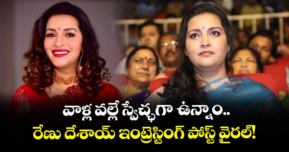 Renu Desai : వాళ్ల వల్లే స్వేచ్ఛగా ఉన్నాం.. రేణు దేశాయ్ ఇంట్రెస్టింగ్ పోస్ట్ వైరల్!