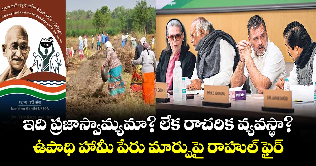 ఇది ప్రజాస్వామ్యమా? లేక రాచరిక వ్యవస్థా? ఉపాధి హామీ పేరు మార్పుపై రాహుల్ ఫైర్