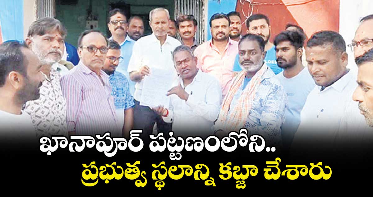 ఖానాపూర్ పట్టణంలోని  ప్రభుత్వ స్థలాన్ని కబ్జా చేశారు : కాలనీవాసులు