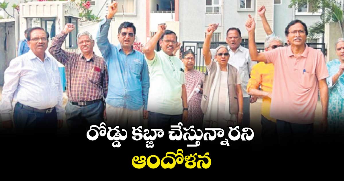 రోడ్డు కబ్జా చేస్తున్నారని ఆందోళన