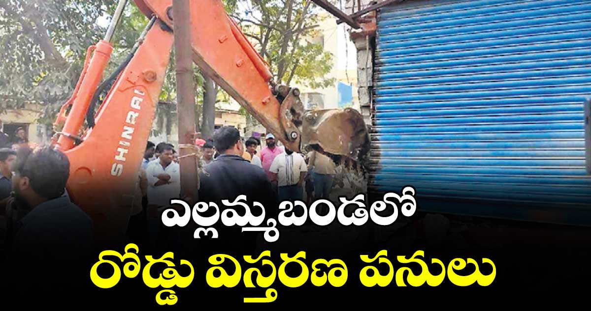 ఎల్లమ్మబండ లో రోడ్డు విస్తరణ పనులు
