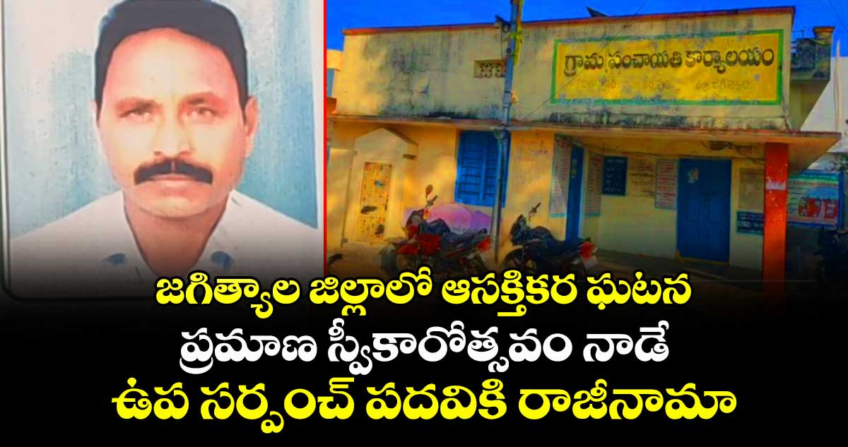 జగిత్యాల జిల్లాలో ఆసక్తికర ఘటన: ప్రమాణ స్వీకారోత్సవం నాడే ఉప సర్పంచ్ పదవికి రాజీనామా
