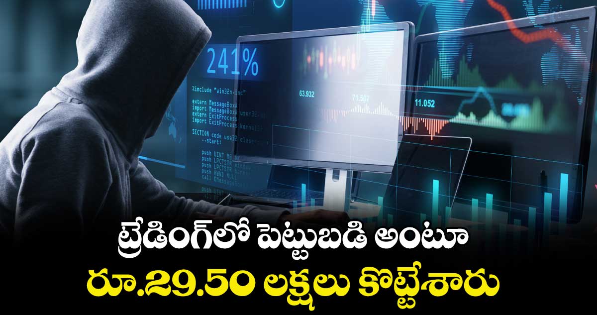ట్రేడింగ్లో పెట్టుబడి  అంటూ..రూ.29.50 లక్షలు కొట్టేశారు