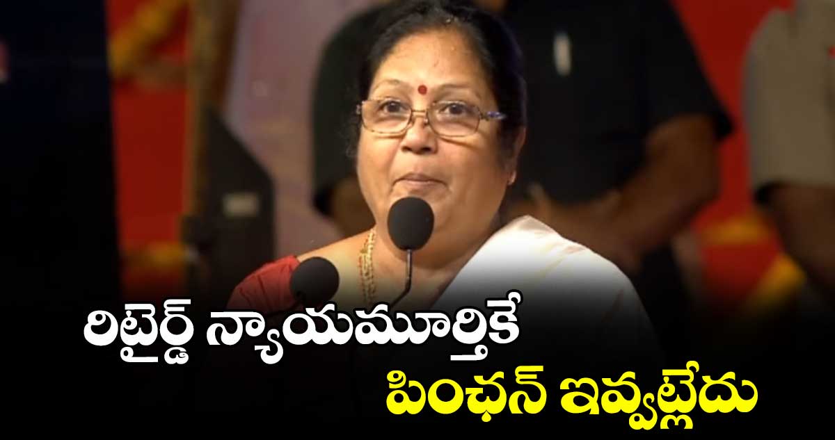 రిటైర్డ్‌‌ న్యాయమూర్తికే పింఛన్‌‌‌‌ ఇవ్వట్లేదు : జస్టిస్‌‌‌‌ జి.శ్రీదేవి