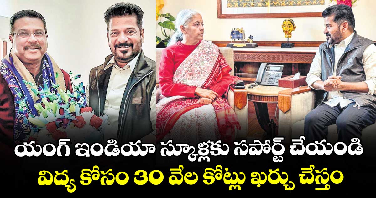 యంగ్ ఇండియా స్కూళ్లకు సపోర్ట్ చేయండి.. విద్య కోసం 30 వేల కోట్లు ఖర్చు చేస్తం