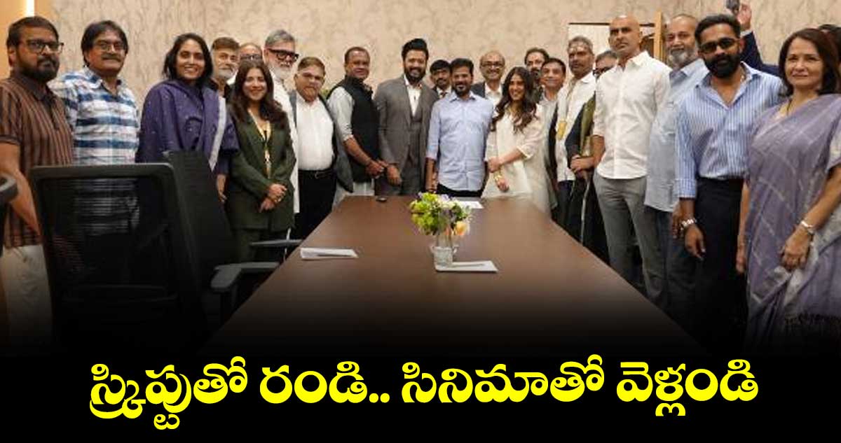 స్క్రిప్టుతో రండి.. సినిమాతో వెళ్లండి : సీఎం రేవంత్‌‌‌‌‌‌‌‌రెడ్డి