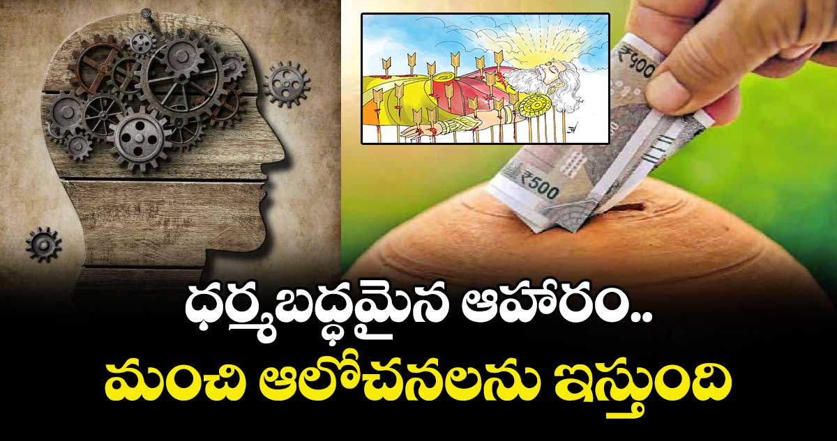 ఆధ్యాత్మికం: ధర్మబద్ధమైన ఆహారం ... మంచి ఆలోచనలను ఇస్తుంది