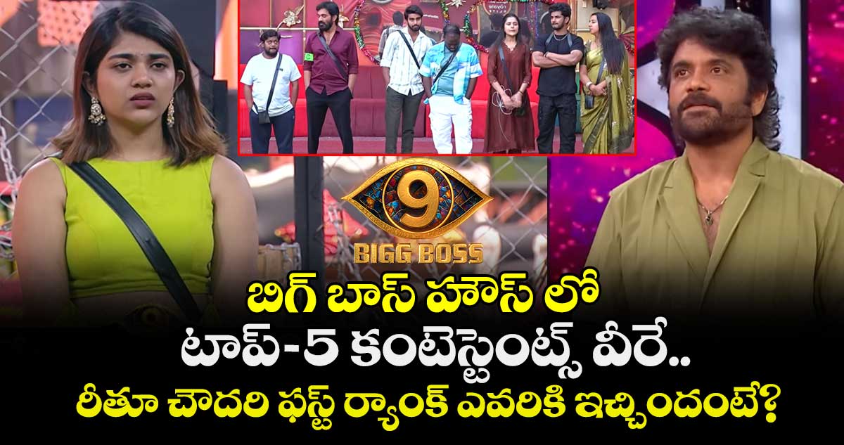 Bigg Boss Telugu 9: బిగ్ బాస్ హౌస్ లో టాప్-5 కంటెస్టెంట్స్ వీరే. . రీతూ చౌదరి ఫస్ట్ ర్యాంక్ ఎవరికి ఇచ్చిందంటే?