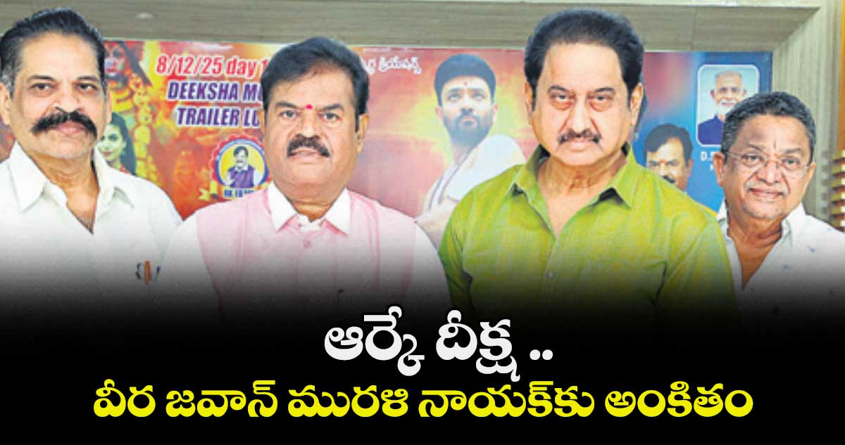 ఆర్కే దీక్ష .. వీర జవాన్ మురళి నాయక్‌⁭‌కు అంకితం 