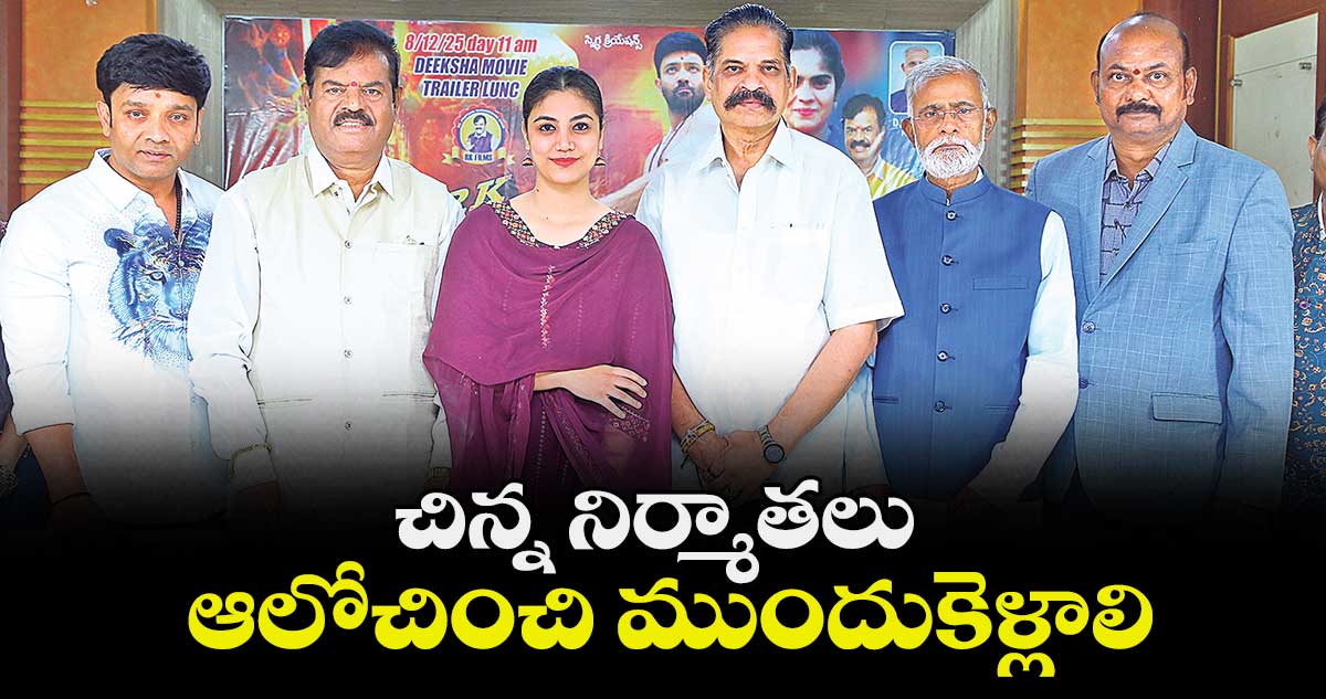 చిన్న నిర్మాతలు ఆలోచించి ముందుకెళ్లాలి : ఆర్కే గౌడ్